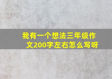 我有一个想法三年级作文200字左右怎么写呀