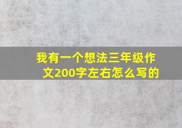 我有一个想法三年级作文200字左右怎么写的