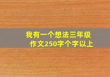 我有一个想法三年级作文250字个字以上