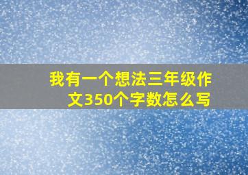 我有一个想法三年级作文350个字数怎么写