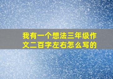 我有一个想法三年级作文二百字左右怎么写的