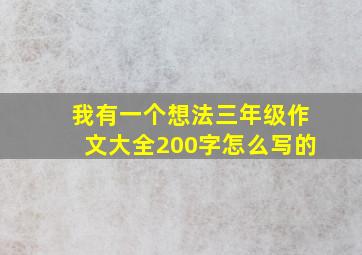 我有一个想法三年级作文大全200字怎么写的