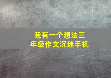 我有一个想法三年级作文沉迷手机