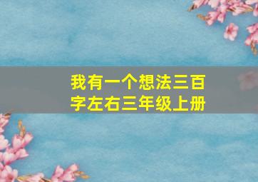 我有一个想法三百字左右三年级上册