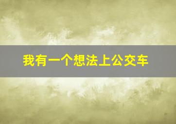 我有一个想法上公交车