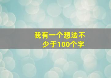 我有一个想法不少于100个字