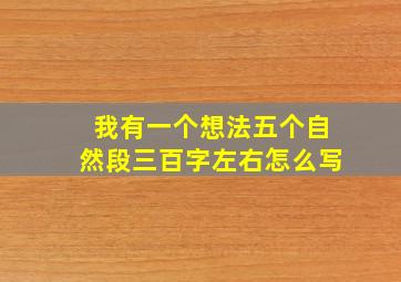 我有一个想法五个自然段三百字左右怎么写