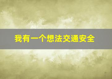 我有一个想法交通安全