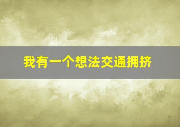 我有一个想法交通拥挤