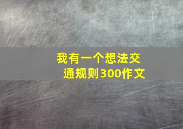 我有一个想法交通规则300作文