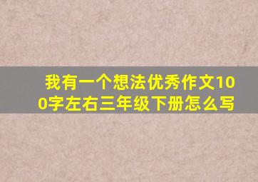 我有一个想法优秀作文100字左右三年级下册怎么写