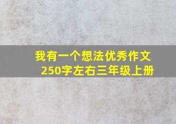 我有一个想法优秀作文250字左右三年级上册