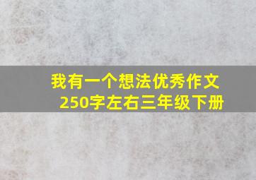 我有一个想法优秀作文250字左右三年级下册