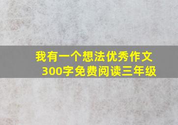 我有一个想法优秀作文300字免费阅读三年级