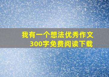 我有一个想法优秀作文300字免费阅读下载