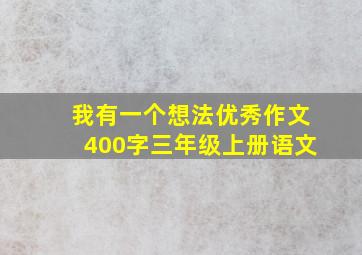 我有一个想法优秀作文400字三年级上册语文