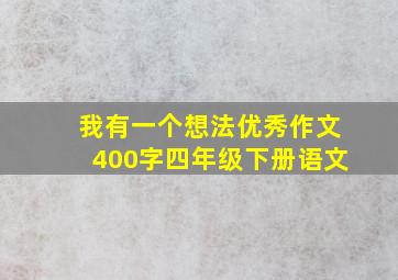 我有一个想法优秀作文400字四年级下册语文