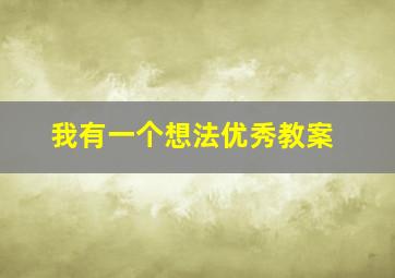 我有一个想法优秀教案