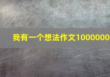 我有一个想法作文1000000