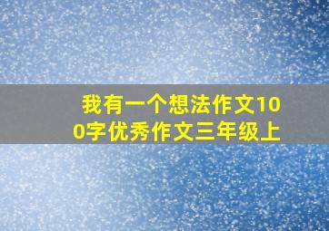 我有一个想法作文100字优秀作文三年级上