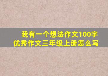 我有一个想法作文100字优秀作文三年级上册怎么写