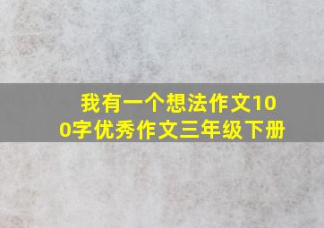 我有一个想法作文100字优秀作文三年级下册