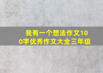 我有一个想法作文100字优秀作文大全三年级