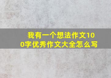 我有一个想法作文100字优秀作文大全怎么写