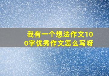 我有一个想法作文100字优秀作文怎么写呀