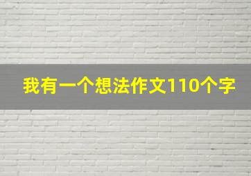 我有一个想法作文110个字