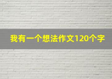 我有一个想法作文120个字