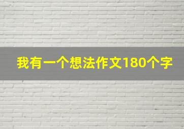 我有一个想法作文180个字