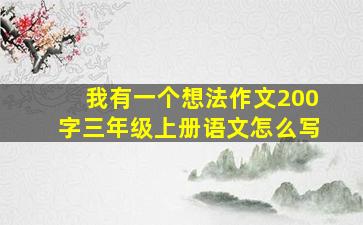 我有一个想法作文200字三年级上册语文怎么写