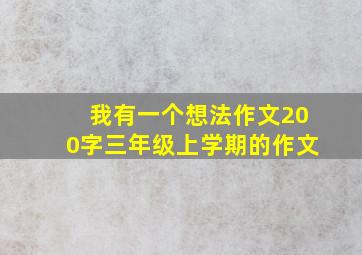 我有一个想法作文200字三年级上学期的作文