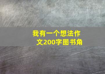 我有一个想法作文200字图书角