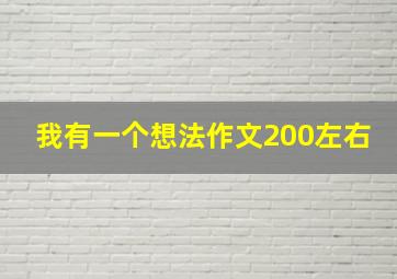 我有一个想法作文200左右