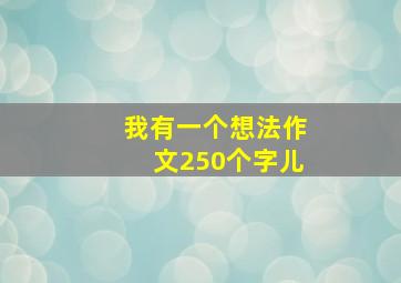 我有一个想法作文250个字儿