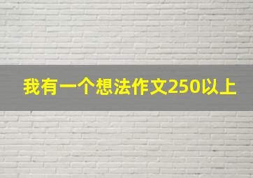 我有一个想法作文250以上