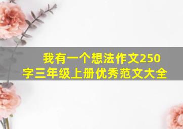 我有一个想法作文250字三年级上册优秀范文大全