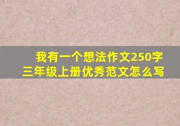 我有一个想法作文250字三年级上册优秀范文怎么写