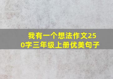 我有一个想法作文250字三年级上册优美句子