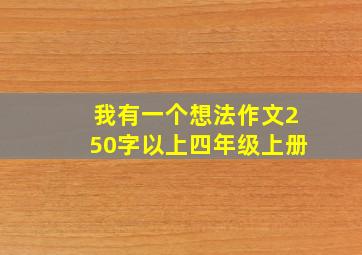 我有一个想法作文250字以上四年级上册