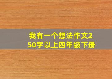 我有一个想法作文250字以上四年级下册