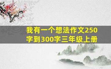 我有一个想法作文250字到300字三年级上册