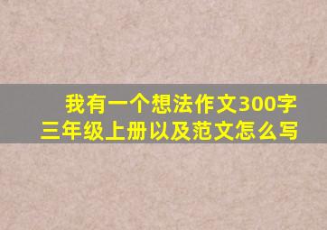 我有一个想法作文300字三年级上册以及范文怎么写