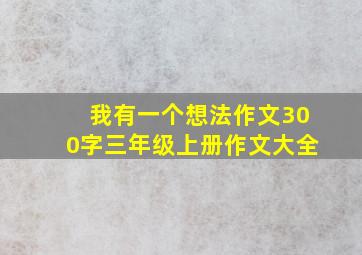 我有一个想法作文300字三年级上册作文大全