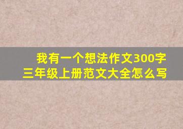 我有一个想法作文300字三年级上册范文大全怎么写