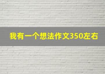 我有一个想法作文350左右