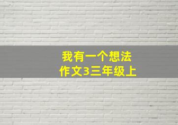 我有一个想法作文3三年级上