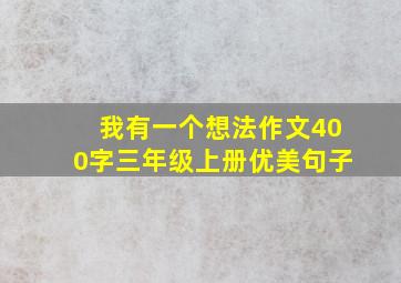 我有一个想法作文400字三年级上册优美句子